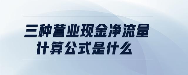 三種營業(yè)現(xiàn)金凈流量計(jì)算公式是什么