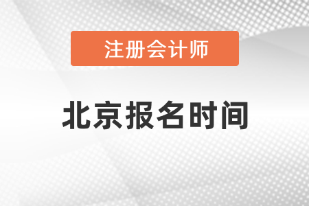 北京市懷柔區(qū)2021年注冊會計師報名時間