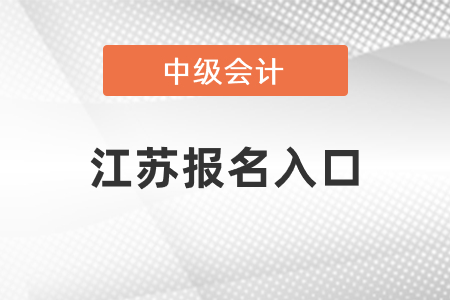 2021年江蘇省徐州中級會計師報名入口