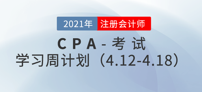 2021年注冊(cè)會(huì)計(jì)師備考學(xué)習(xí)周計(jì)劃（4.12-4.18）