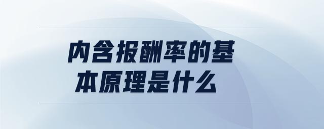 內(nèi)含報酬率的基本原理是什么