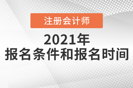 2021年注冊會計師報名條件和要求你滿足嗎？