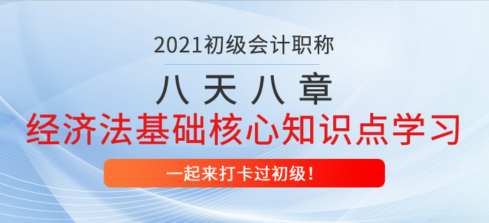 初級會計八天八章打卡復習，經(jīng)濟法基礎第八章核心知識點學習！