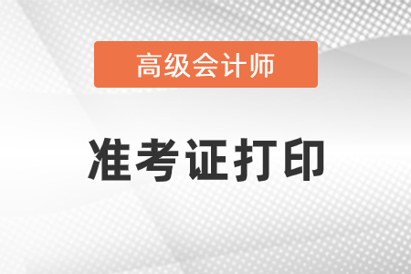 高級會計準考證打印開始了嗎？