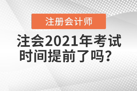 注會(huì)2021年考試時(shí)間提前了嗎？