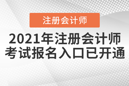 2021年注冊(cè)會(huì)計(jì)師考試報(bào)名入口已開通