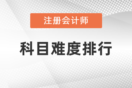cpa科目難度排行是怎樣的？