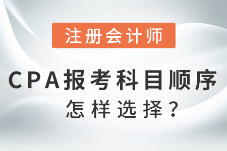 2021cpa備考科目順序怎樣選擇？