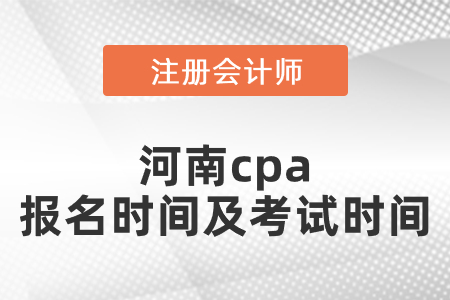 河南省洛陽cpa報名時間及考試時間