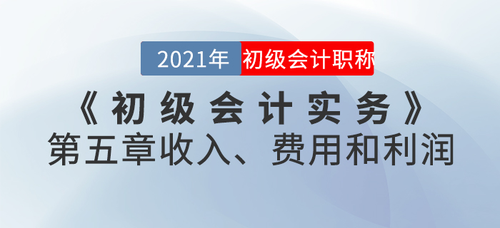 2021年《初級會計(jì)實(shí)務(wù)》第五章收入、費(fèi)用和利潤-章節(jié)練習(xí)
