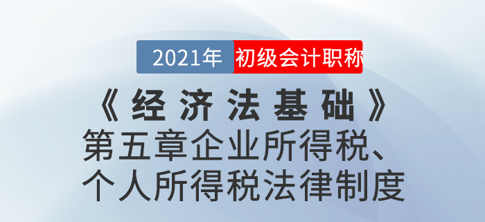 2021年《經(jīng)濟(jì)法基礎(chǔ)》第五章企業(yè)所得稅、個(gè)人所得稅法律制度-章節(jié)練習(xí)