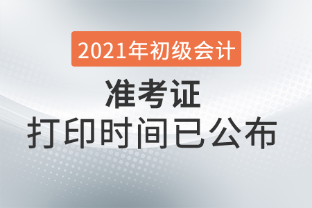 2021年內(nèi)蒙古初級會計考試準(zhǔn)考證打印時間變更通知