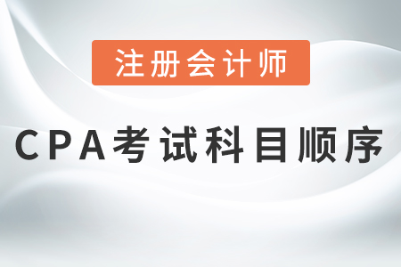 2021cpa考試科目順序，熱門(mén)推薦！
