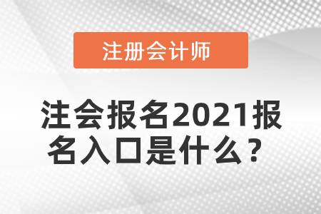 注會報名2021報名入口是什么