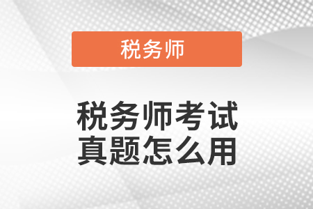 稅務(wù)師考試真題怎么用？