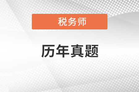 2020年稅務(wù)師真題答案哪里有？