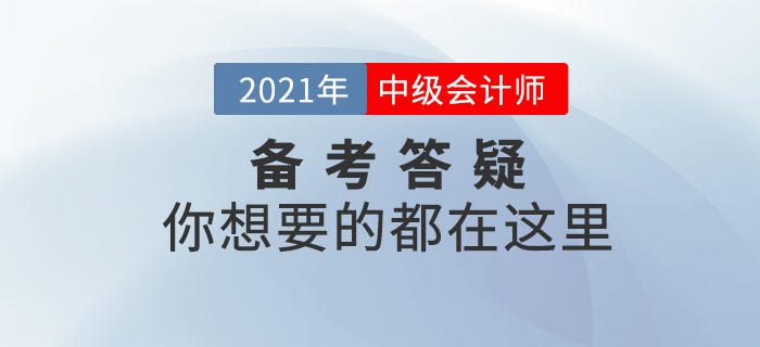2021年中級會計師考試基礎(chǔ)階段備考答疑，你想了解的都在這里！