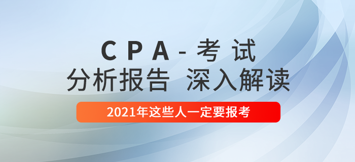 注冊會計師考試分析報告出爐！2021年這些人一定要報考！