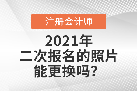 cpa二次報(bào)名的照片能更換嗎？
