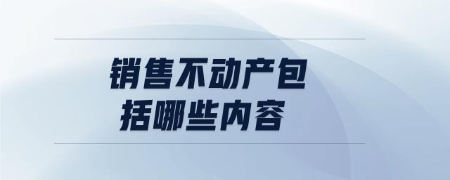 銷售不動產(chǎn)包括哪些內容