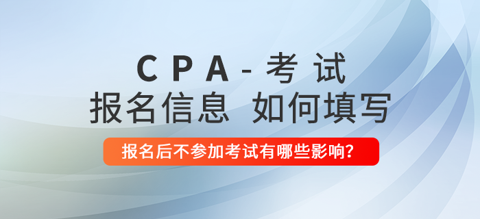 沒有工作怎么填寫注會報名信息？報名后不參加考試有哪些影響？