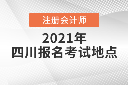 注冊會計師報名考試地點