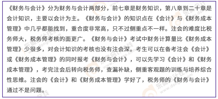 注會會計(jì)財(cái)管與稅務(wù)師財(cái)務(wù)與會計(jì)