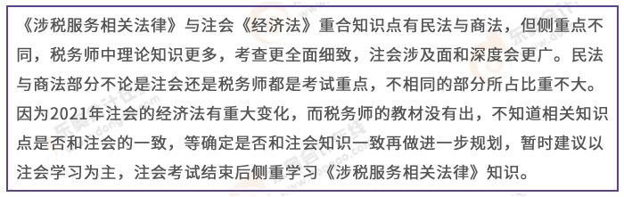 注會經(jīng)濟(jì)法與稅務(wù)師涉稅服務(wù)相關(guān)法律