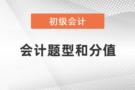 2021年初級會計(jì)考試題型和分值