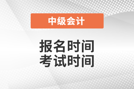廣東2021中級會計師報名和考試時間