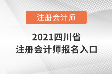 2021四川省德陽注冊(cè)會(huì)計(jì)師報(bào)名入口在哪？