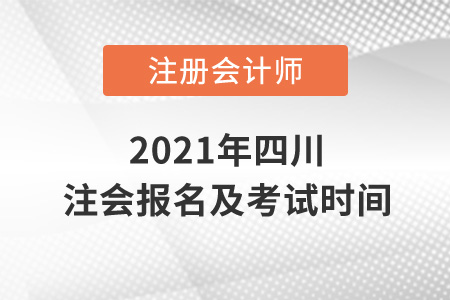 2021年四川省巴中注會報名及考試時間