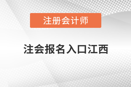 注會報名入口江西省九江開通了嗎？