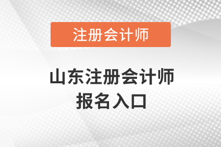 山東注冊會(huì)計(jì)師報(bào)名入口開通了嗎？