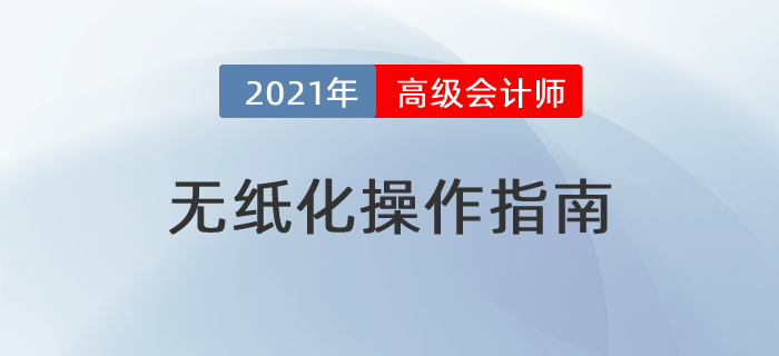 2021年高級(jí)會(huì)計(jì)師考試無紙化操作指南
