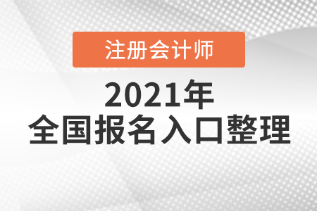 全國注冊會計師報名入口
