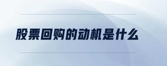 股票回購的動機(jī)是什么