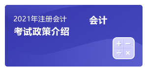 注會會計(jì)考試政策介紹