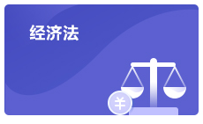 注會經(jīng)濟(jì)法考試政策介紹
