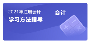 注會會計(jì)學(xué)習(xí)方法指導(dǎo)