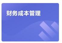 注會財(cái)管學(xué)習(xí)方法指導(dǎo)