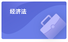注會經(jīng)濟(jì)法學(xué)習(xí)方法指導(dǎo)