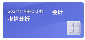 注會會計(jì)考情分析