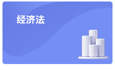 注會經(jīng)濟(jì)法考情分析