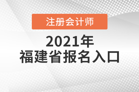福建省龍巖2021注冊(cè)會(huì)計(jì)師報(bào)名入口開(kāi)放中
