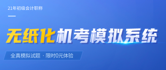 東奧初級會計?？枷到y(tǒng)