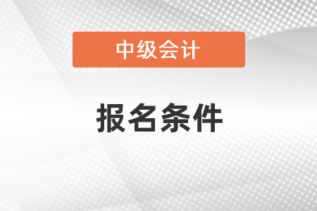 北京市門頭溝區(qū)2022年中級會計(jì)師報(bào)名條件