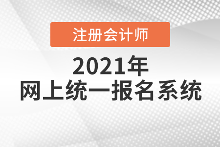 2021中國注冊會計師網上統(tǒng)一報名系統(tǒng)開放中