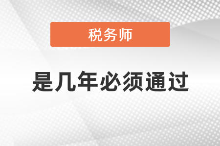 稅務(wù)師是幾年必須全部通過嗎？