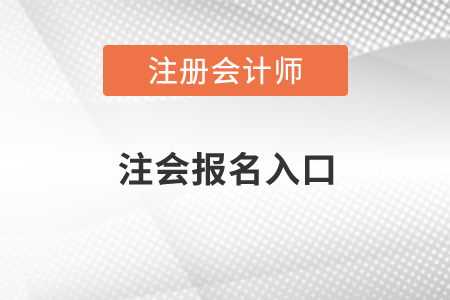 注會報名入口在哪？如何報名？